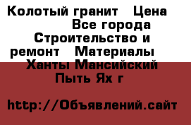 Колотый гранит › Цена ­ 2 200 - Все города Строительство и ремонт » Материалы   . Ханты-Мансийский,Пыть-Ях г.